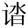 𰵸