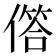 𠍹