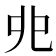 𠑹