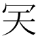 𠕹