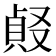 𠭹