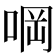 𠵹