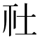 𡉹