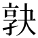 𡥹