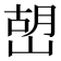 𡹹