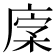 𢉹