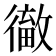 𢕹