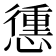 𢡹