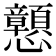 𢥹