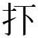 𢩹