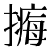 𢵹