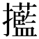 𢹹