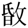 𢽹