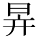 𣅹