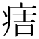 𤵹