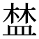 𥁹