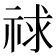 𥙹