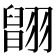 𦑹