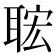 𦕹