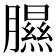 𦡹