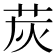 𦭹