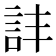 𧥹
