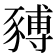 𧱹