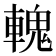 𨍹