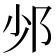 𨙹