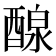 𨡹