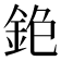 𨥹