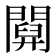 𨵹