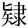 𨽹