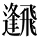 𩙹