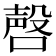 𪡹