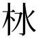𪱹