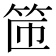 𫁹
