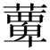 𫉹