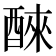 𫑹