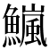 𫙹