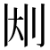 𫥹