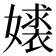 𫱹
