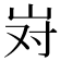 𫵹
