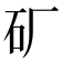 𬑹