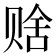 𬥹