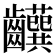 𬹹