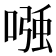 𭉹