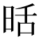 𭥹