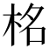𭩹