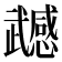 𭭹